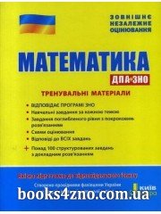 ЗНО 2023 Математика Тренувальні матеріали авт: Захарійченко, Репета, Маркова, Карпік вид: Літера