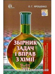 Збірник задач і вправ з хімії 7-11 клас авт: Ярошенко О. вид: Освіта