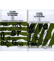 Учебник английского языка (в 2 частях) авт: Н. А. Бонк, Г. А. Котий, Н. А. Лукьянова изд: Арий