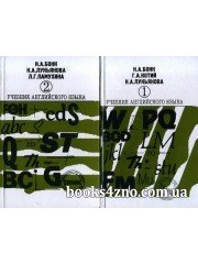 Учебник английского языка (в 2 частях) авт: Н. А. Бонк, Г. А. Котий, Н. А. Лукьянова изд: Арий