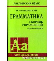 Английский язык Грамматика Сборник упражнений (7 издание) авт: Голицынский Ю. изд: Каро