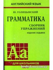 Голицынский Ю.- Грамматика Английский язык Сборник упражнений (7 издание) изд: Каро