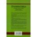 Голицынский Ю.- Грамматика Английский язык Сборник упражнений (7 издание) изд: Каро
