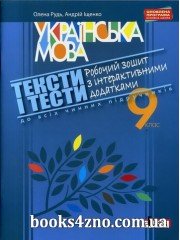 Українська мова 9 клас Тексти і тести (робочий зошит з інтерактивними додатками) авт: Рудь, Іщенко вид: Літера ЛТД