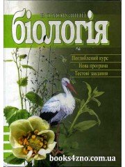 Біологія  Поглиблений курс Нова програма (Довідник + тестові завдання) авт: Мотузний вид: Вища школа