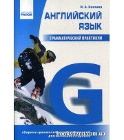 Грамматический практикум 1 уровень (начальный) авт: Князева И. А. изд: Ранок