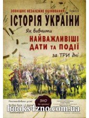 Історія України Як вивчити найважливіші дати та події за три дні до ЗНО авт: Гісем О.В. вид: Абетка