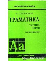 Граматика Англійська мова Збірник вправ (7 видання) авт: Голіцинський Ю. вид: Арій