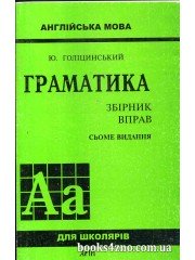 Голіцинський Ю. Граматика (7 видання) Англійська мова збірник вправ вид: Арій