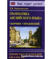 Барановская Т. В. Грамматика английского языка Сборник упражнений изд: Логос