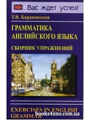 Грамматика английского языка Сборник упражнений авт: Барановская изд: Логос