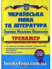 Українська мова та література ЗНО 2023 Тренажер авт: Білецька, Витвицька вид: Підручники і посібники