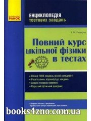 Повний курс фізики в тестах (енціклопедія тестових завдань понад 1000 ) авт: Гельфгат вид: Ранок