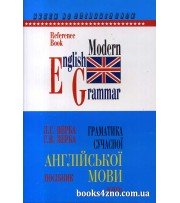 Граматика сучасної англійської мови (довідник) авт: Верба вид: Логос