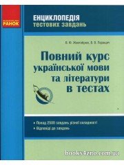 Повний курс української мови (літератури) в тестах (+ відповіді) ЗНО 2021 авт: Жовтобрюх, Паращич вид: Ранок