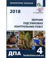 ДПА 2018 4 клас Збірник завдань Літературне читання авт: Вашуленко вид: Освіта