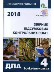 ДПА 2018 4 клас Літературне читання Збірник контрольних робіт авт: Вашуленко вид: Освіта