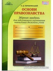 ДПА 2024 9 клас Правознавство Збірник завдань авт: Наровлянський вид: Грамота