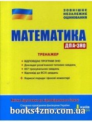 ЗНО 2022 Математика Тренажер авт: Захарійченко, Репета, Маркова, Карпік вид: Літера