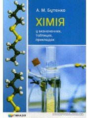 ЗНО Хімія у визначеннях, таблицях, прикладах 7-11 класи авт: Бутенко А. вид: Гімназія