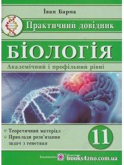 Практичний довідник Біологія 11 клас (академ.+профіль) авт: Іван Барна вид: Підручники і посібники