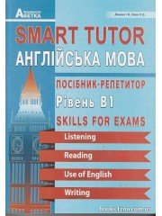 SMART TUTOR Англійська мова Посібник-репетитор Рівень В1 Skills For Exams авт: Доценко, Євчук вид: Абетка