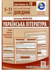 Інтерактивний довідник Українська література  5-11 класи Схеми, таблиці авт: Молочко вид: Весна