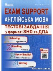 EXAM SUPPORT Англійська мова Тестові завдання у форматі ЗНО (ДПА) авт: Євчук, Доценко вид: Абетка