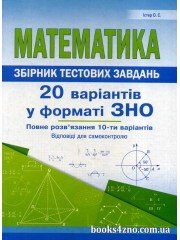 ЗНО Математика Комплексні варіанти завдань у тестовій формі. (20 варіантів у форматі ЗНО). авт: Істер О.С. вид: Абетка