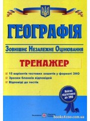 Географія ЗНО 2023 Тренажер авт: Андрій Кузишин вид: Підручники і посібники