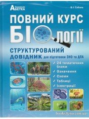 Повний курс Біології Структурований довідник (підготовка ЗНО, ДПА) авт: Соболь вид: Абетка