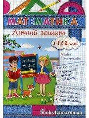 Алгебра в таблицах (к ЗНО) авт: Нелин Е. вид: Гімназія