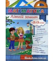Математика Літній зошит з 2 в 3 клас (на канікули) авт: Цибульська С. вид: Підручники і посібники