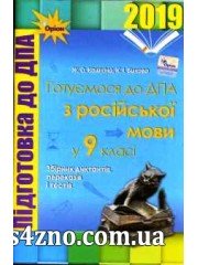 ДПА 2019 9 класс Русский язык (диктанты, изложения, тесты) авт: Кошкина, Быкова изд: Орион