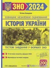 Тестові завдання у форматі ЗНО 2024 історія України авт. Земерова вид. Підручники і посібники