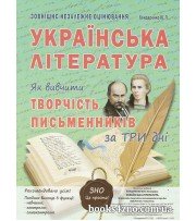 ЗНО Українська література Як вивчити творчість письменників за ТРИ дні авт. Бондаренко вид. Абетка