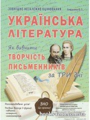 ЗНО Українська література Як вивчити творчість письменників за ТРИ дні авт. Бондаренко вид. Абетка