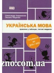 Українська мова Правопис у таблицях, тестові завдання (ЗНО + ДПА ) авт: Авраменко, Тищенко вид: Книголав