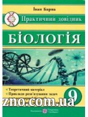 Практичний довідник Біологія 9 клас авт: Іван Барна вид: Підручники і посібники