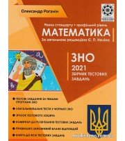 ЗНО 2021 Математика Збірник тестових завдань авт. Роганін вид. Весна