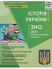 ЗНО 2021 Історія України Збірник тестових завдань авт. Воропаєва, Скирда вид. Весна
