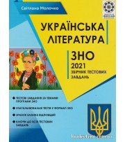 ЗНО 2021 Українська література Збірник тестових завдань авт. Молочко вид. Весна