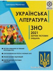 ЗНО 2021 Українська література Збірник тестових завдань авт. Молочко вид. Весна