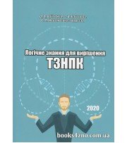 Логічне знання для вирішення ТЗНПК (ЗНО з логіки, магістратура) авт: Войтенко, Качурова, Невесельська-Гордєєва вид: Право