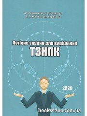 Логічне знання для вирішення ТЗНПК (ЗНО з логіки, магістратура) авт: Войтенко, Качурова, Невесельська-Гордєєва вид: Право