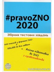 Збірник тестових завдань до ЗНО з правознавства (800 тестів + відповіді) авт: Пономаренко, Чернов вид: Право