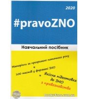 Навчальний посібник для підготовки до ЗНО 2020 з правознавства (матеріали + 100 тестів) авт: Пономаренко, Чернов вид: Право