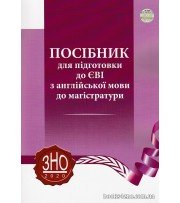 Посібник для підготовки до ЄВІ (ЗНО) з англійської мови до магістратури (тести) авт: Сімонок вид: Право