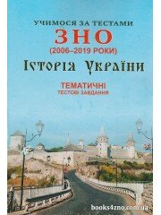 Учимося за тестами ЗНО історія України (2006-2019 роки) Тести авт. Глущенко, Шпільчак вид. Симфонія Форте