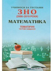 Учимося за тестами ЗНО Математика (2006-2019 роки) Тести авт. Глущенко, Шпільчак вид. Симфонія Форте